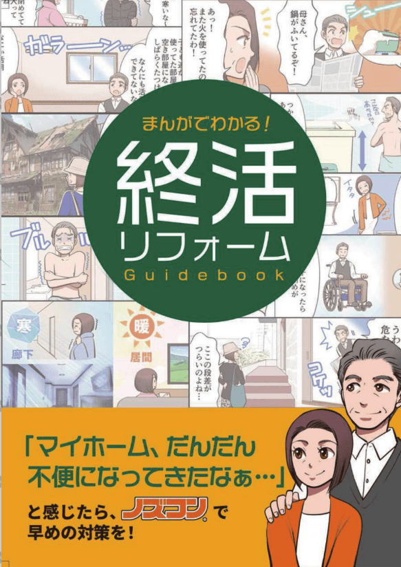 終活リフォーム