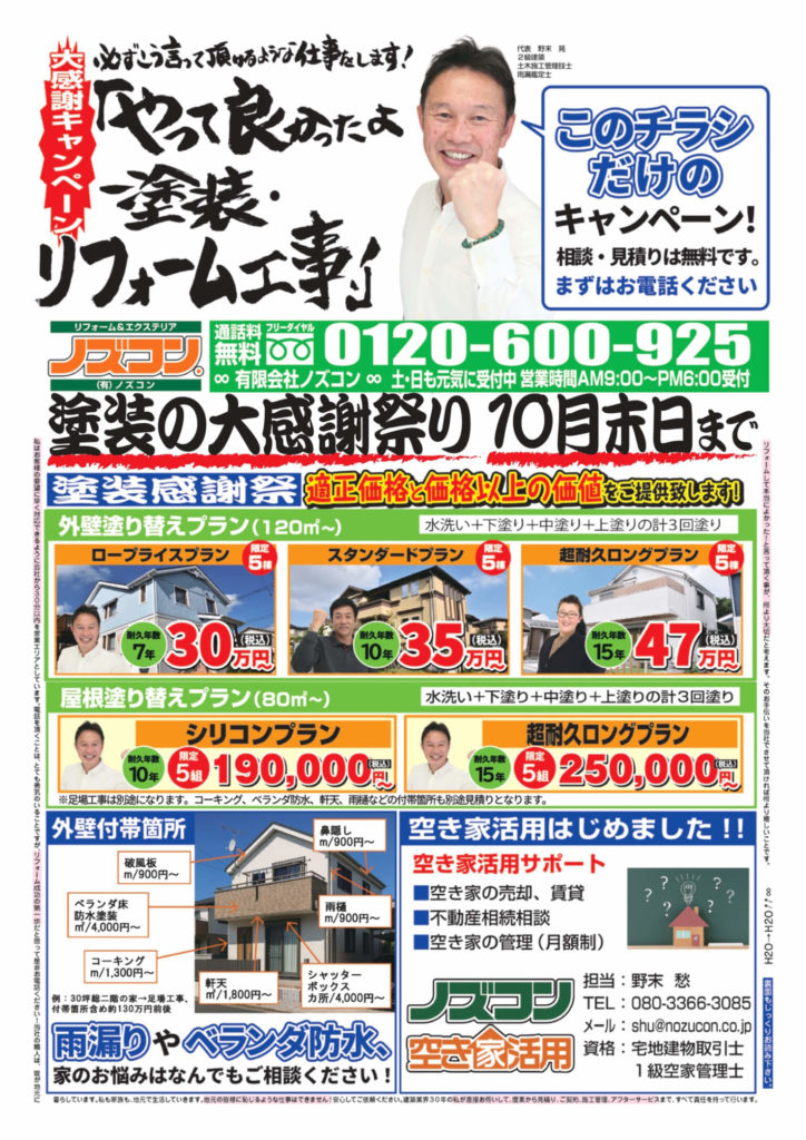 塗装の大感謝祭り　10月末日まで