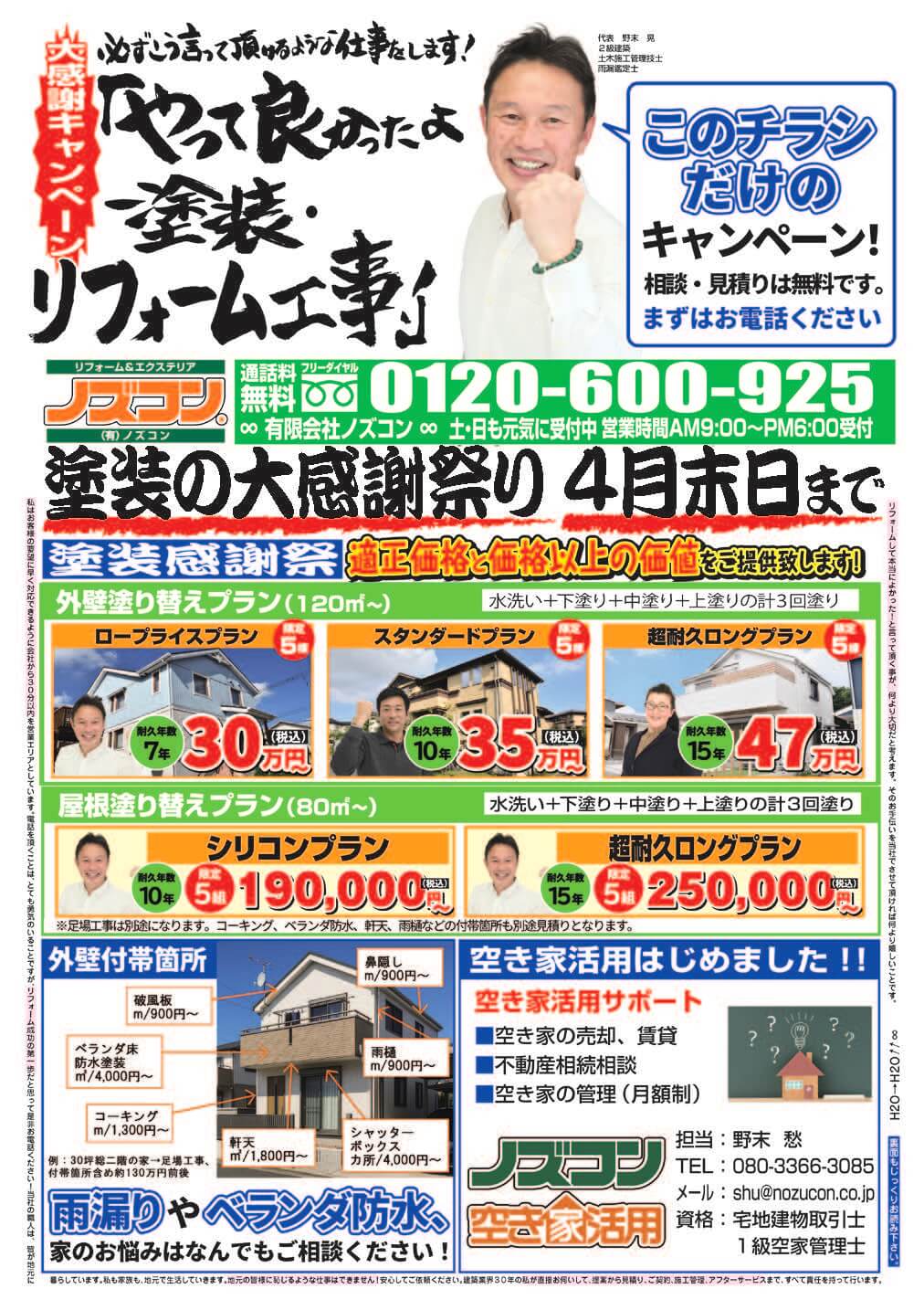 ノズコン　塗装の大感謝祭り4月末日まで